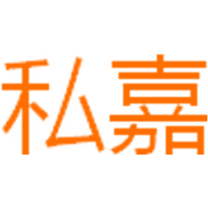 私嘉