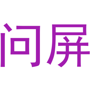 问屏