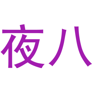 夜八