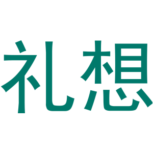 礼想