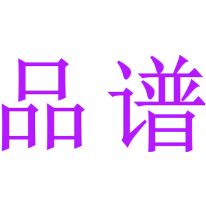 品谱