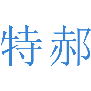 特郝