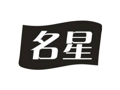 名星