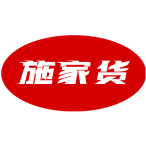 施家货