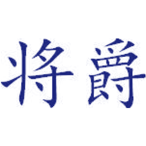 将爵