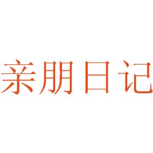 亲朋日记