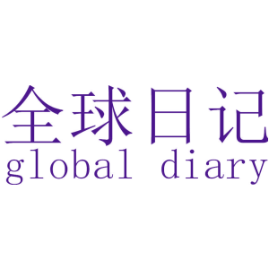 全球日记 GLOBAL DIARY