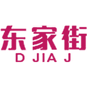 东家街 D JIA J