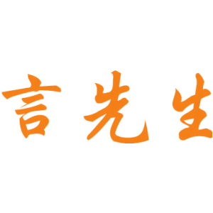 言先生