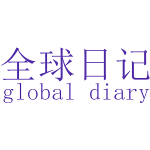 全球日记 GLOBAL DIARY