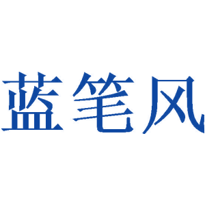 蓝笔风