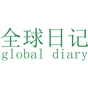 全球日记 GLOBAL DIARY