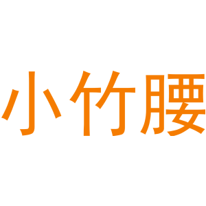 小竹腰