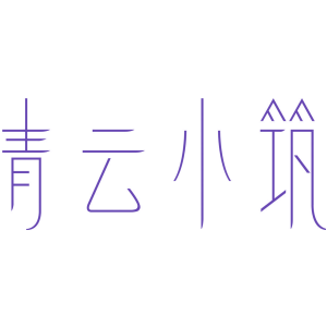 青云小筑