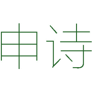 申诗