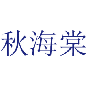 秋海棠