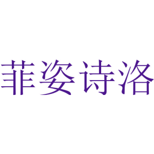 菲姿诗洛