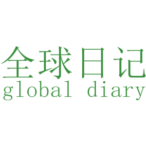 全球日记 GLOBAL DIARY