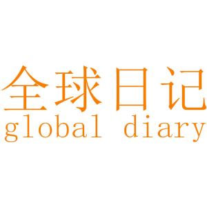 全球日记 GLOBAL DIARY