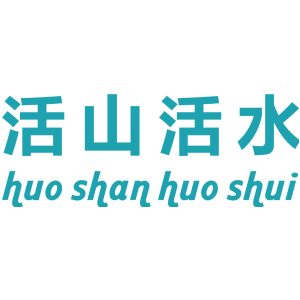 活山活水