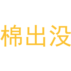 棉出没