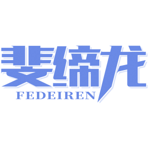 斐缔龙 FEDEIREN