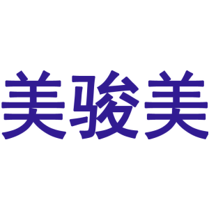 美骏美
