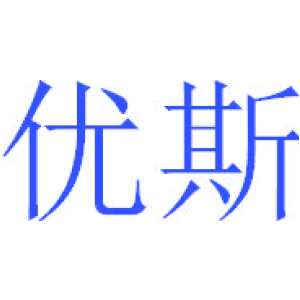 优斯