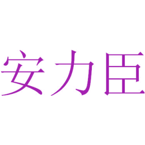 安力臣