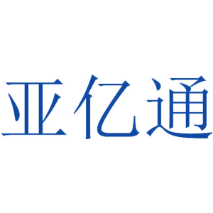 亚亿通