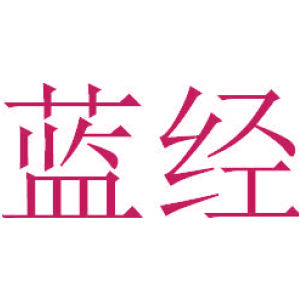 蓝经