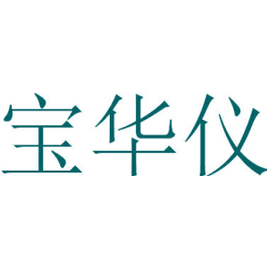 宝华仪