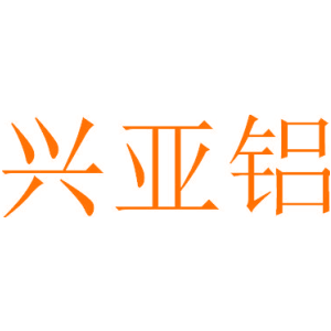 兴亚铝