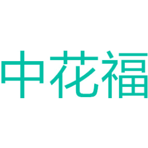 中花福