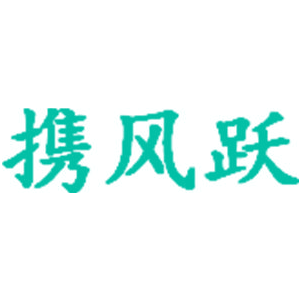 携风跃
