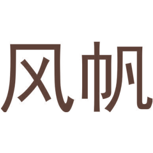 风帆