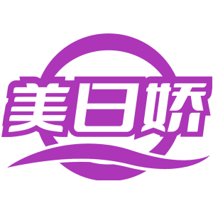美日娇