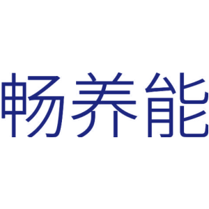 畅养能