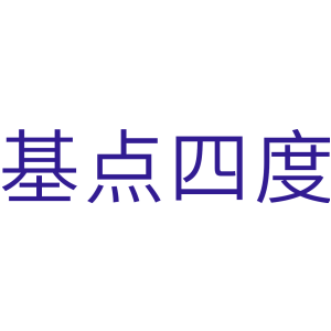 基点四度