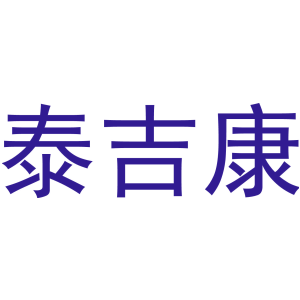 泰吉康