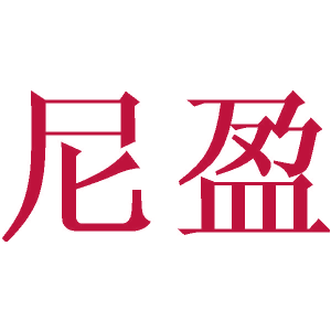尼盈