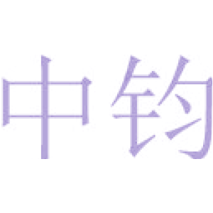 中钧