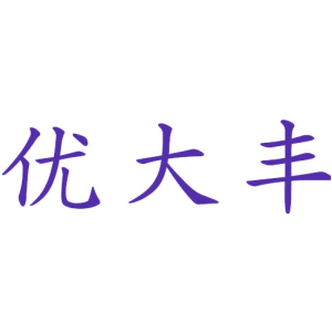 优大丰