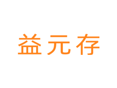 益元存
