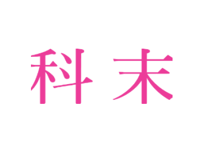 科末