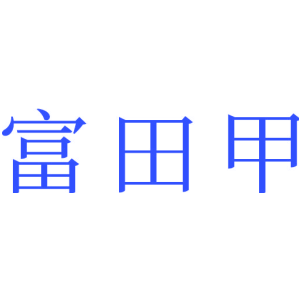 富田甲
