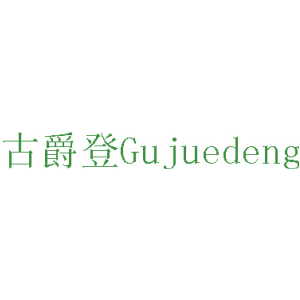 古爵登