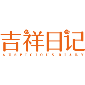 吉祥日记 AUSPICIOUS DIARY