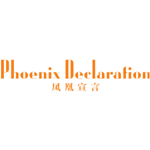 凤凰宣言 PHOENIX DECLARATION