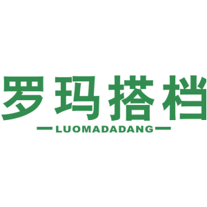 罗玛搭档